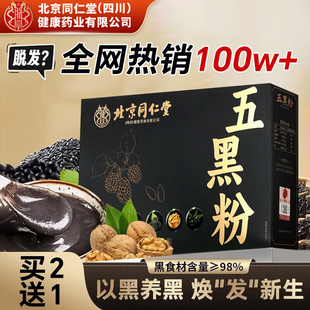 北同仁堂五黑粉现磨黑芝麻糊非养发生发黑发核桃黑豆桑葚五黑粉