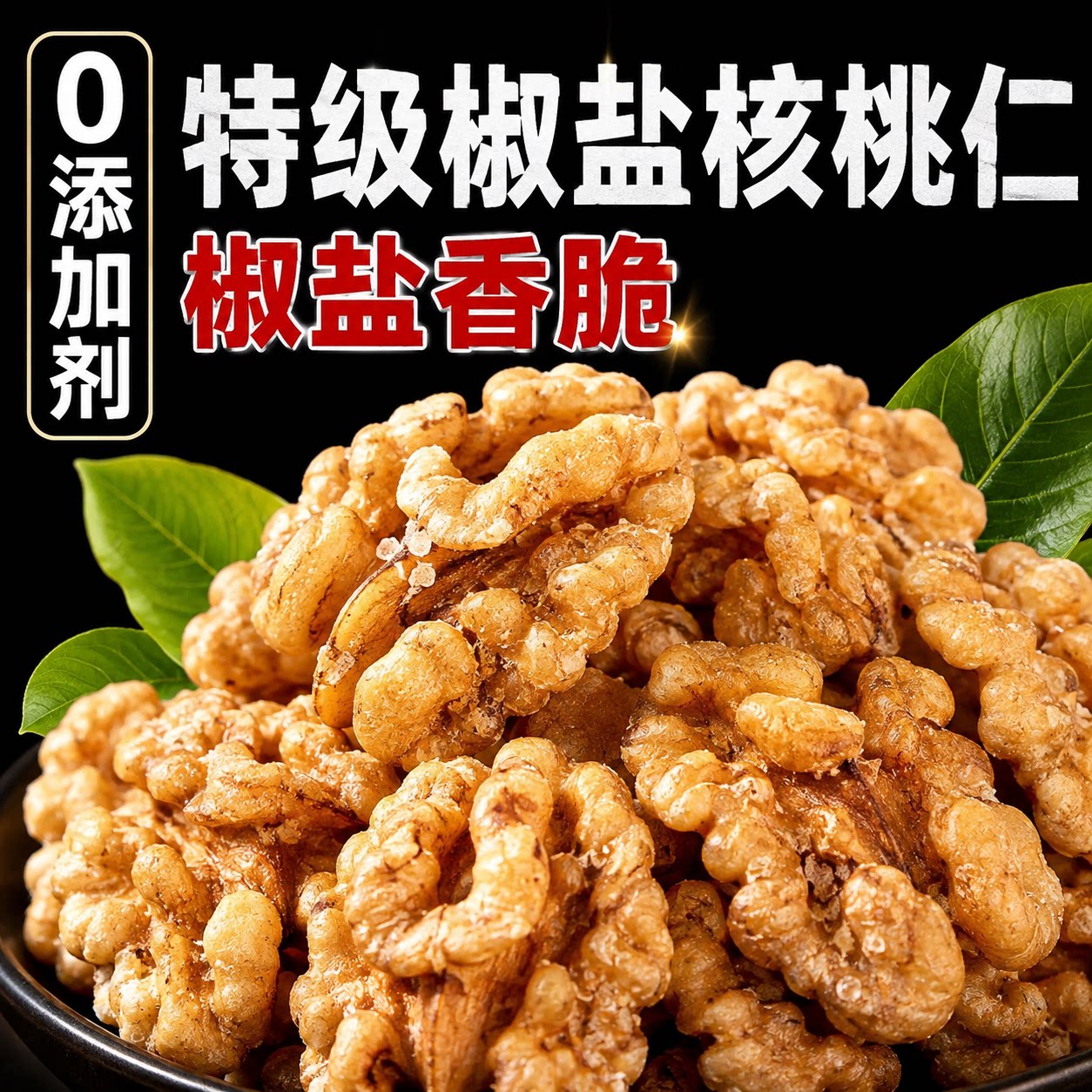 核桃仁特级椒盐核桃仁2026新货正品去皮核桃仁坚果咸味烘焙零食
