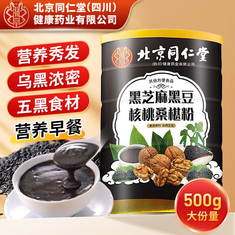 同仁堂黑芝麻糊核桃桑葚粉黑豆黑米熟五谷杂粮五黑粉冲泡即食礼盒