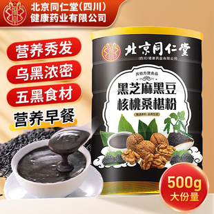 同仁堂黑芝麻糊核桃桑葚粉黑豆黑米熟五谷杂粮五黑粉冲泡即食礼盒