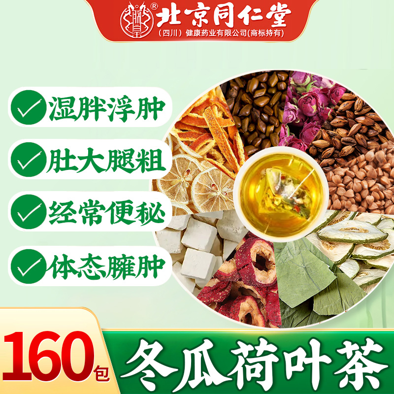 同仁堂冬瓜荷叶柠檬茶陈皮茶泡水