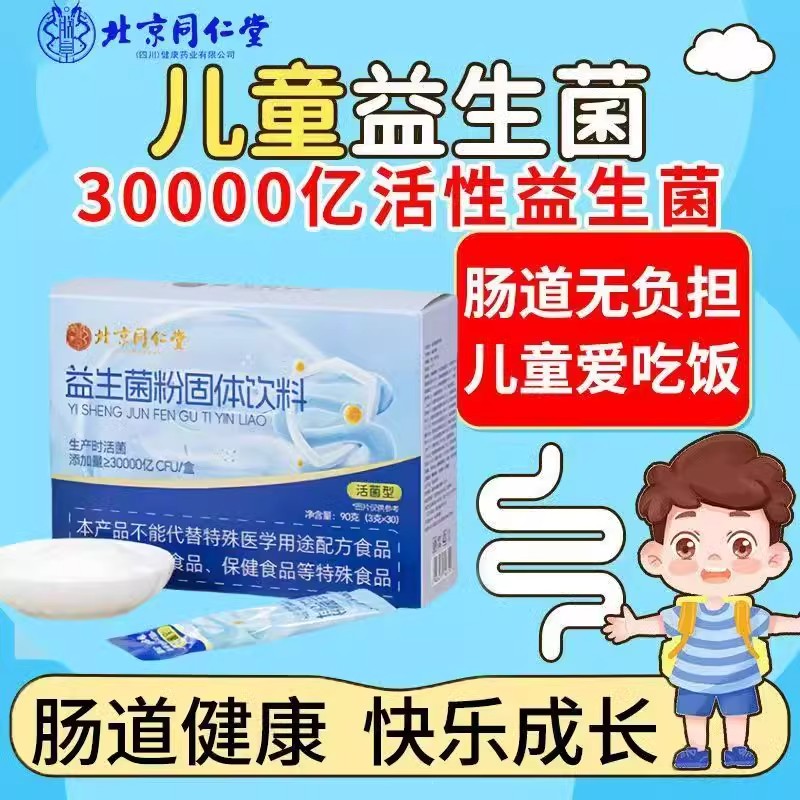 北京同仁堂益生菌益生元成人儿童冻干粉肠道调理肠胃便秘