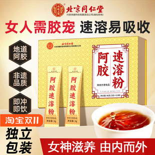 北京同仁堂阿胶速溶粉原粉阿胶粉脸色蜡黄气血不足送妈妈女友长辈