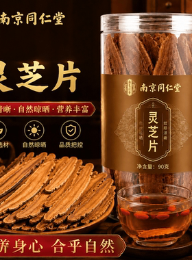 同仁堂灵芝中药材六安金寨灵芝块干货切块紫林芝切片泡茶水煲汤喝