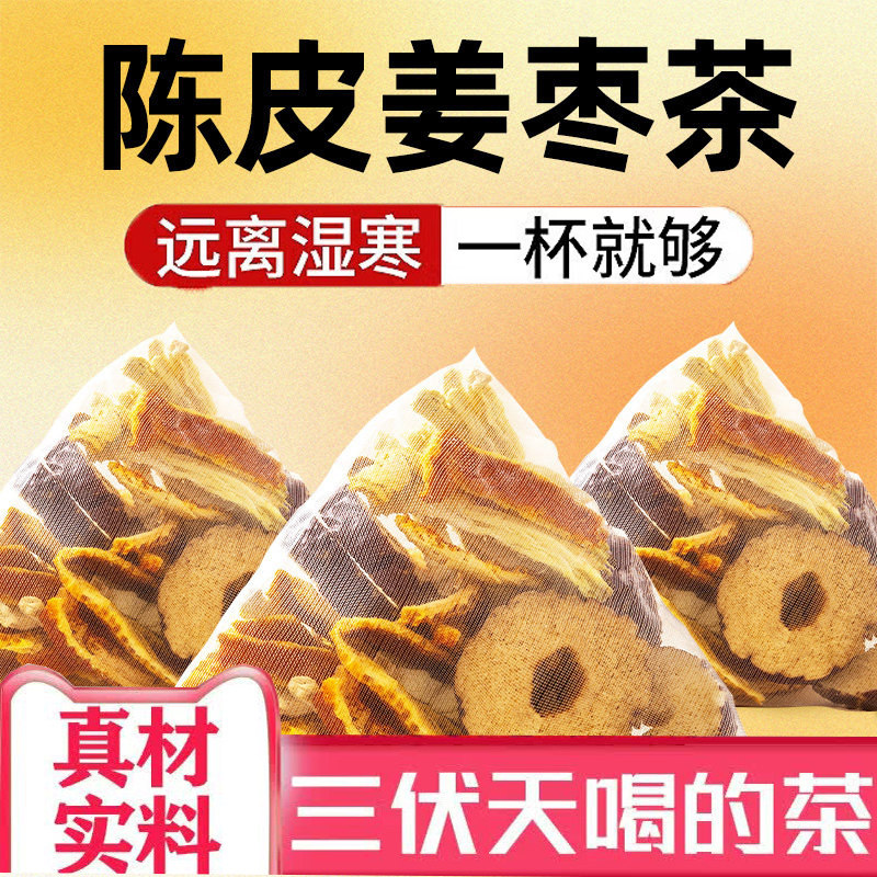 姜枣茶红枣陈皮姜丝组合茶夏季三伏天适合女生杞养生茶包冲泡饮