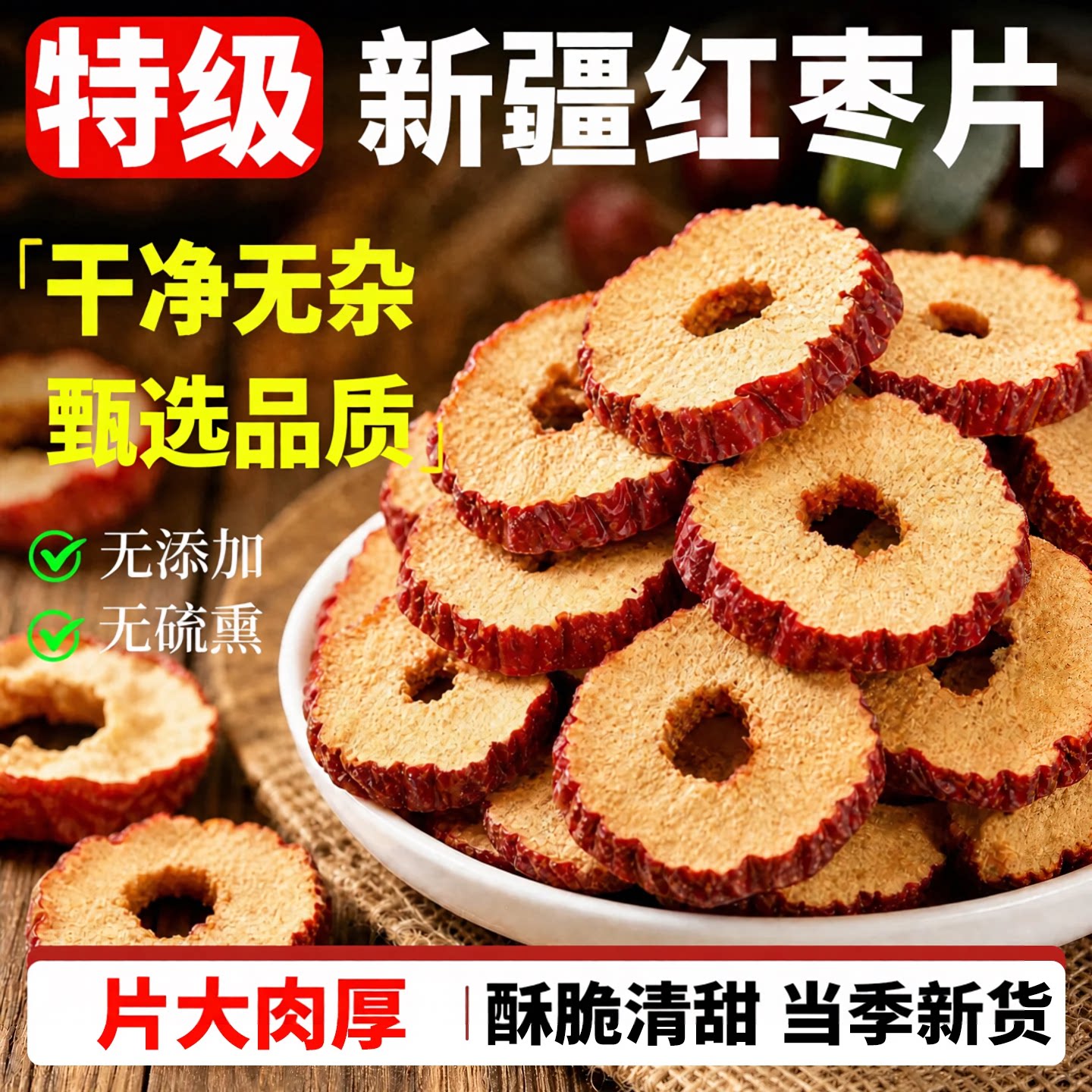 特级红枣片干正品新疆无核枣脆枣圈干货泡茶泡水专用桂圆枸杞泡茶