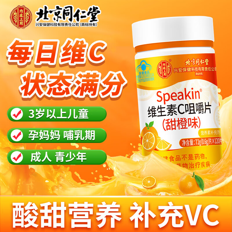 北京同仁堂维生素C咀嚼片补充VC高含量增免甜橙味男女用非泡腾片