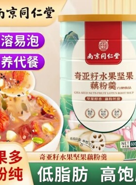 同仁堂奇亚籽坚果藕粉早餐代餐莲藕粉正宗纯无添加天然莲藕粉