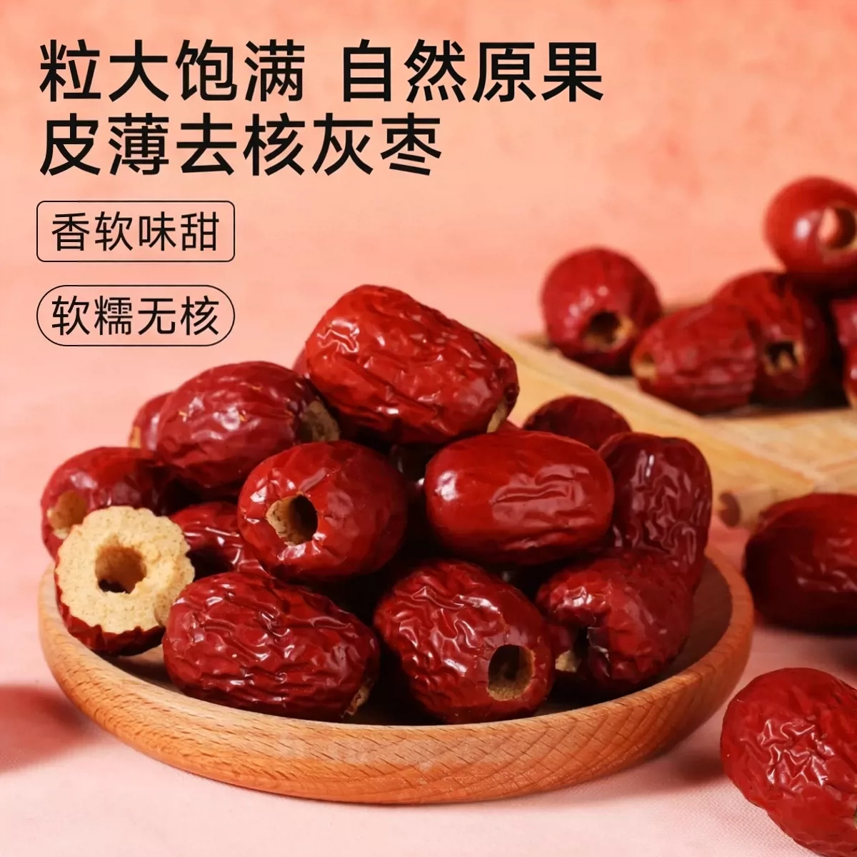 红枣新疆若羌果干特级灰枣特产去皮去核枣子无核红枣蜜枣女生气血