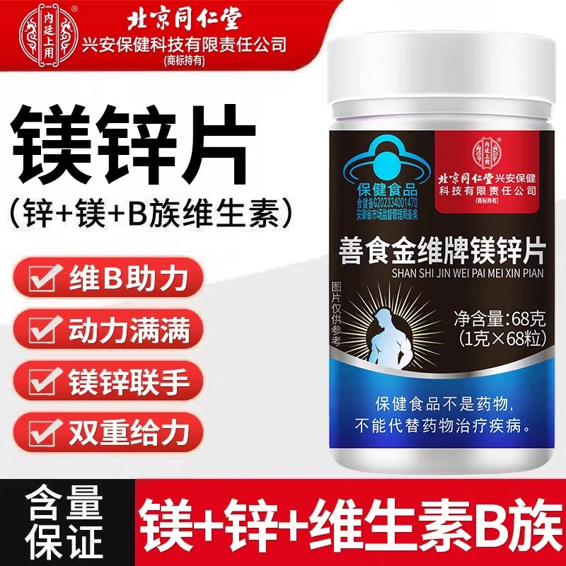 北京同仁堂善食金维牌锌镁片男士增肌促睾健身运动补充官方正品