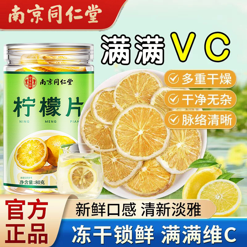 北京同仁堂柠檬片泡水喝女生养生水果茶蜂蜜冻干维C柠檬茶养生茶