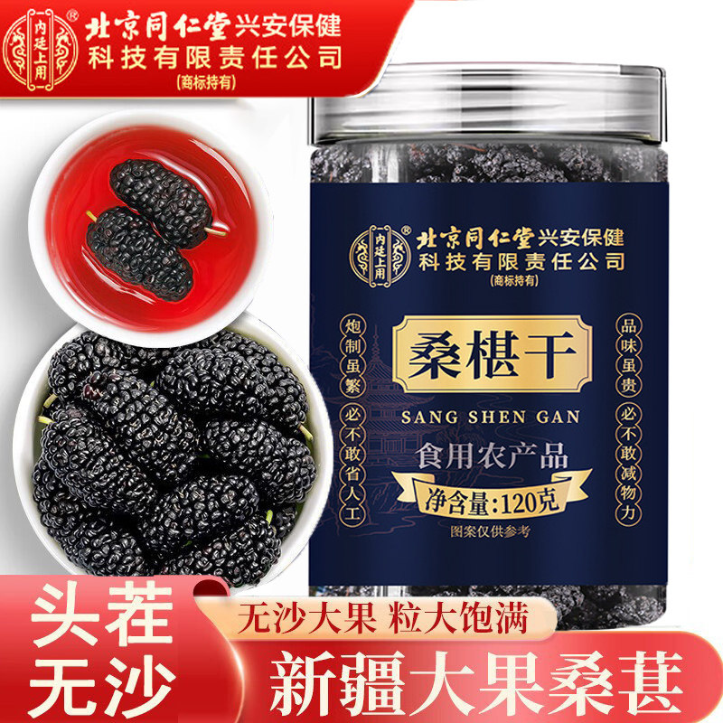 北京同仁堂桑葚干黑桑椹新货非特级免洗即食桑葚果干泡茶水养生茶