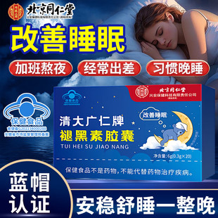 北京同仁堂褪黑素胶囊清大广仁牌维生素睡眠非男女中老年退黑素