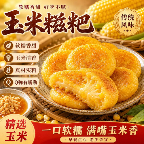 正宗玉米糍粑手工糯玉米高粱糍粑粗粮杂粮年糕红糖配红糖黄豆粉