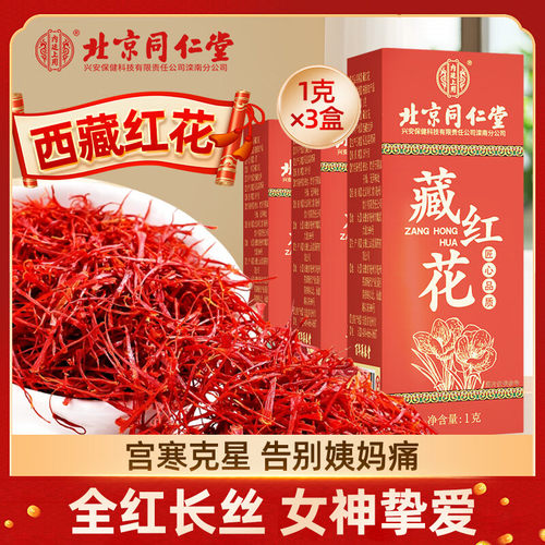北京同仁堂藏红花正品官方级特非伊朗西红花西藏泡水女性臧红花茶