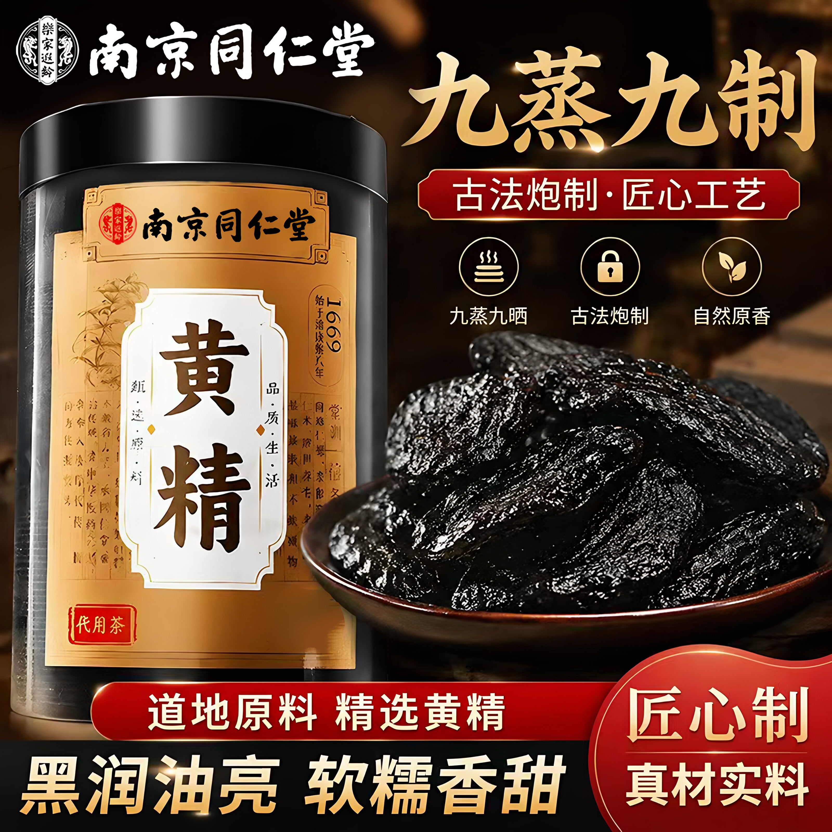 同仁堂正宗黄精九蒸九制泡酒泡水男性常备与肉苁蓉锁阳搭配正品图片