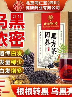 北京同仁堂固黑方茶黑芝麻黑豆枸杞桑葚葛根五黑茶养生茶包正品