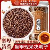 北京同仁堂决明子中药材正品 官方炒熟 决明子枸杞菊花决明子茶