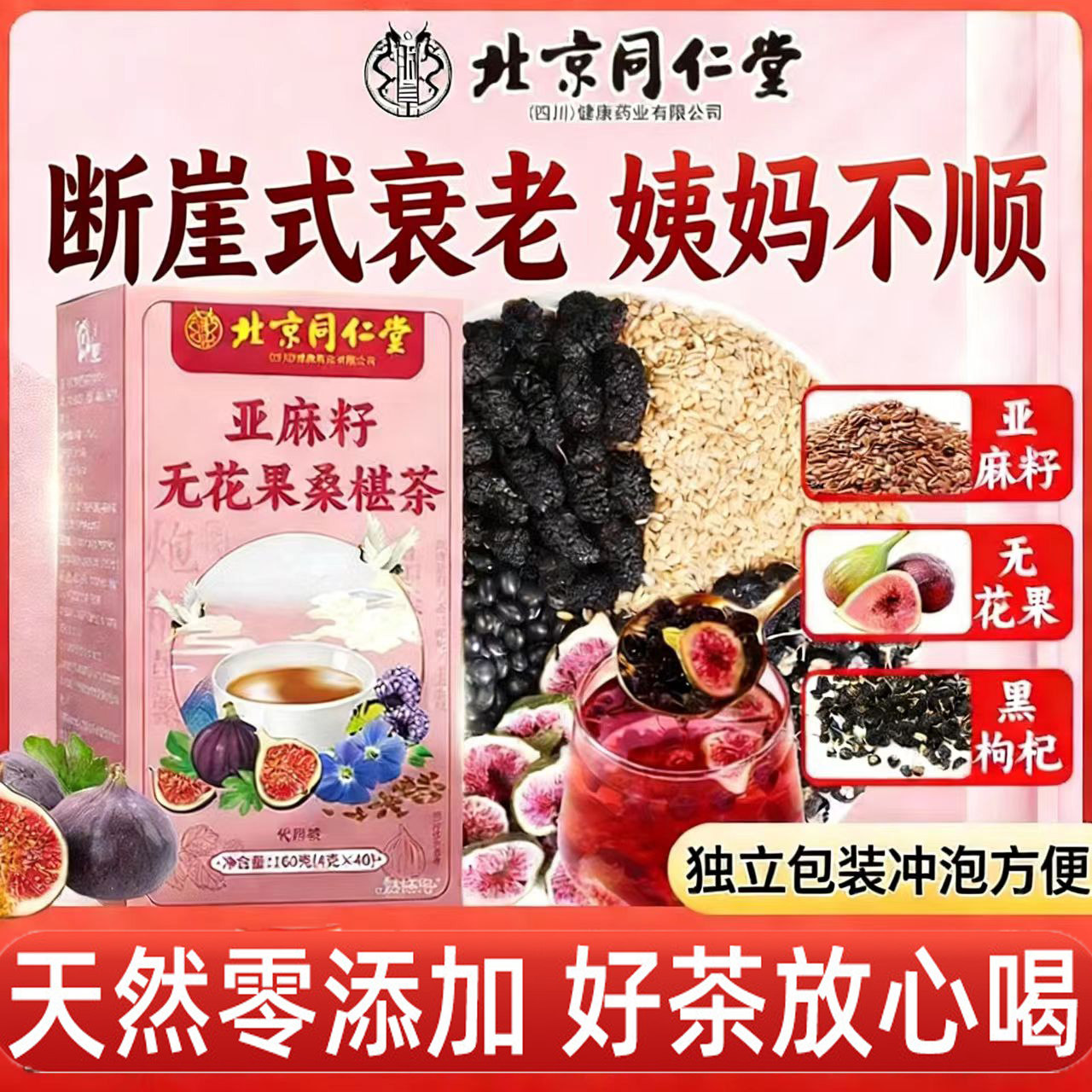 北京同仁堂亚麻籽无花果黑豆黑枸杞桑葚茶黄体酮种子循环养雌茶包