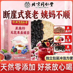 北京同仁堂亚麻籽无花果黑豆黑枸杞桑葚茶黄体酮种子循环养雌茶包