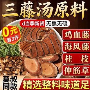 三藤汤鸡血藤海风藤伸筋草桂枝组合茶包闽南猪脚三藤汤养生中药材