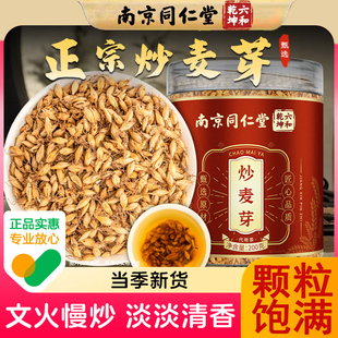 南京同仁堂炒麦芽炒麦芽茶包中药材女士可搭焦山楂陈皮茯苓炒麦芽