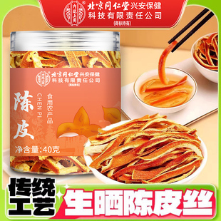 北京同仁堂陈皮丝特级干橘子皮桔皮新会陈皮丝三年九制老陈皮泡茶