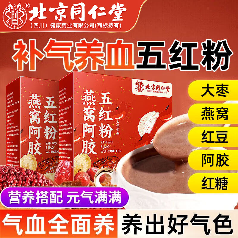 北京同仁堂五红粉汤女性滋补气营养血阿胶燕窝五红免煮即食代餐粉