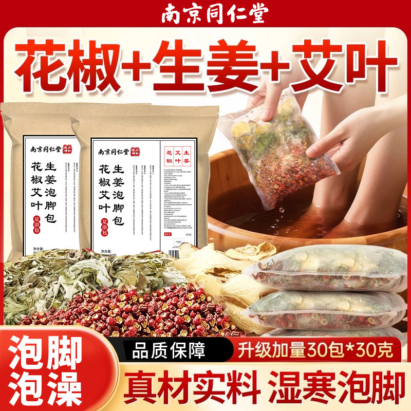 同仁堂花椒生姜艾叶泡脚药包睡眠差湿气足浴包专用毒老姜干姜中药