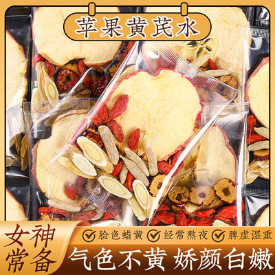 苹果黄芪水红枣枸杞茶包免煮素颜水补麦冬气女人养生茶女士调理