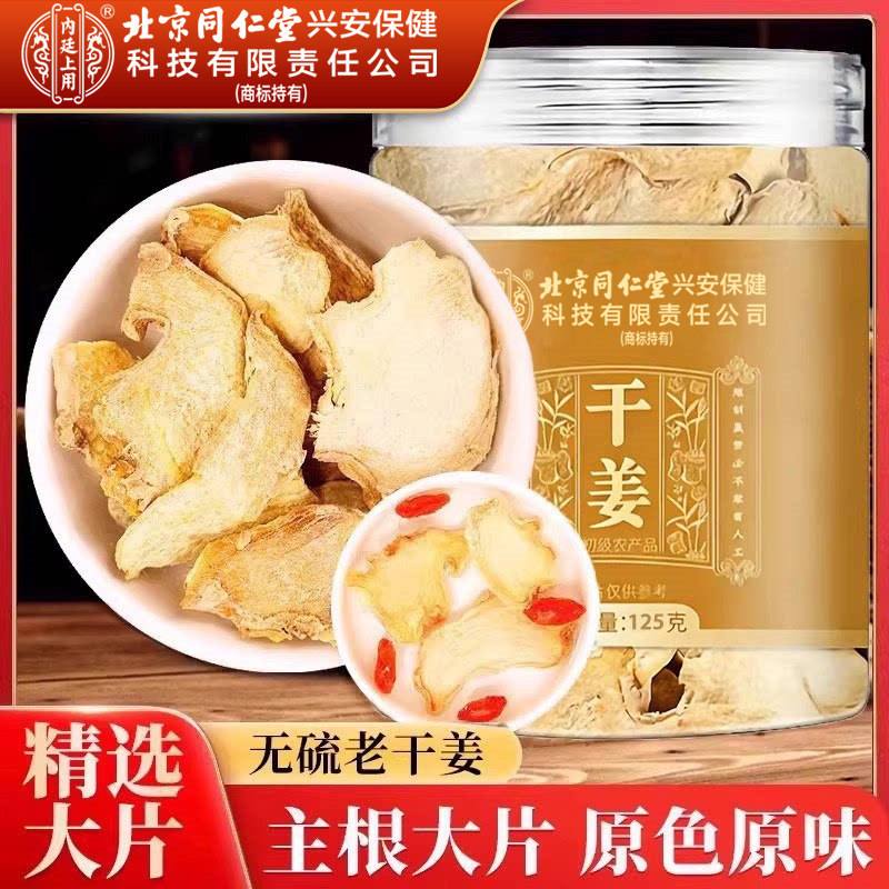 北京同仁堂干姜片中药材云南老姜搭甘草干姜茶红枣枸杞玫瑰泡茶水