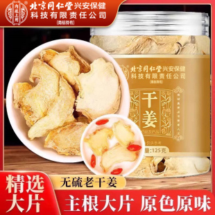 北京同仁堂干姜片中药材云南老姜搭甘草干姜茶红枣枸杞玫瑰泡茶水
