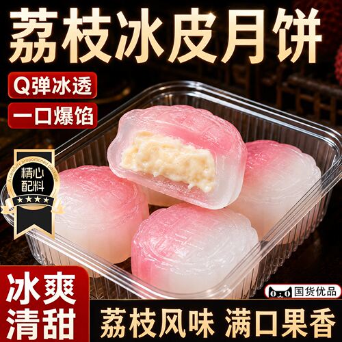 水晶冰皮月饼荔枝味冰淇淋甜品流心水果爆浆即食糕点中秋伴手礼