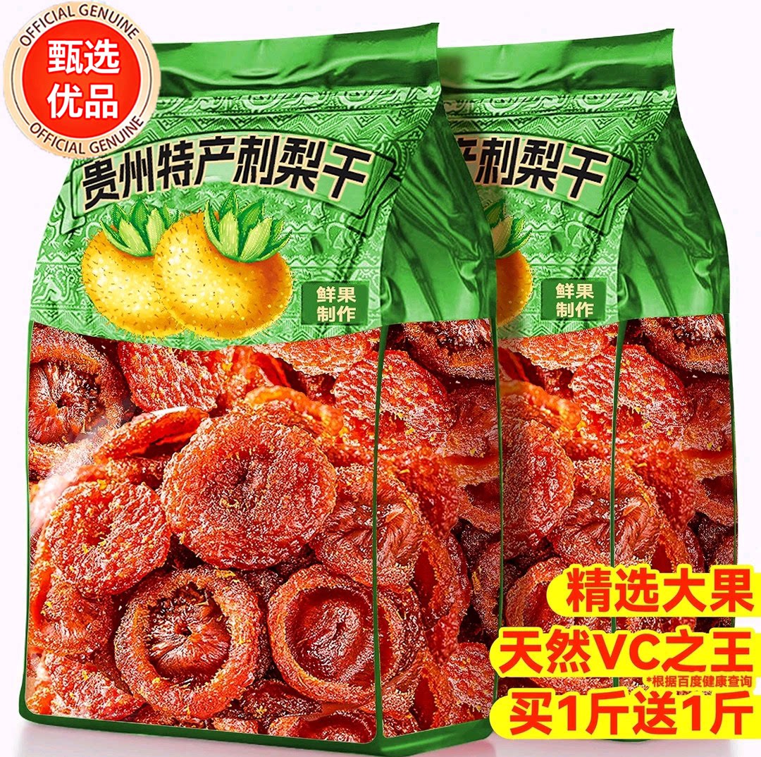 刺梨干贵州特产正宗无蔗糖无添加脯蜜饯野特生富含VC年货零食方便