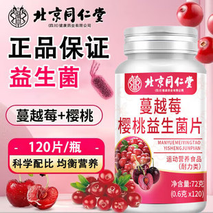 北京同仁堂蔓越莓樱桃益生菌片120粒女性咀嚼正品