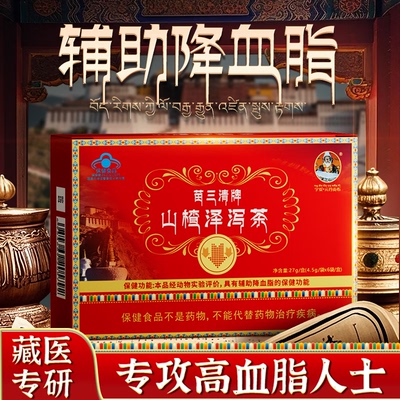 宇妥元丹贡布苗三清牌山楂泽泻茶辅助降血脂正品搭配辅助降血脂