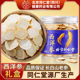 北京同仁堂西洋参片切片补品营养品送父母送长辈礼盒含片正品官方