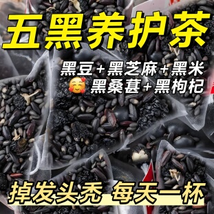 五黑茶固黑方茶黑芝麻黑豆枸杞桑葚葛根五黑茶养生茶包正品