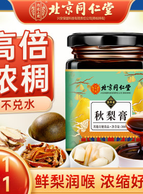 北京同仁堂枇杷秋梨膏砀山酥梨罗汉果蜂蜜老人儿童泡水喝正品官方