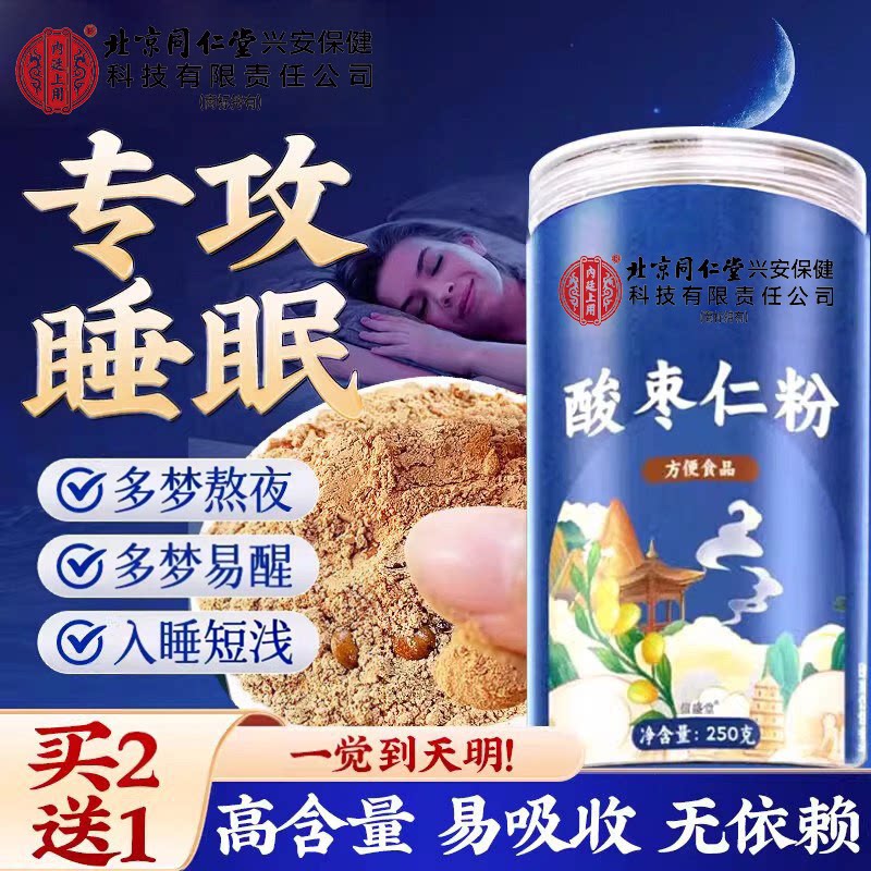 同仁堂酸枣仁粉睡眠差正宗炒熟的酸枣仁茯苓茶熬夜睡不着正品图片