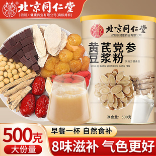 北京同仁堂黄芪党参豆浆粉官方正品山药枸杞红枣冲泡即食