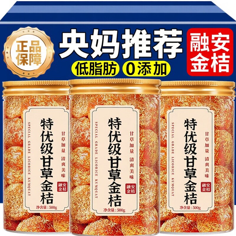 甘草金桔干正宗蜜饯水果干果脯清润清凉金橘子干零食休闲小吃食品