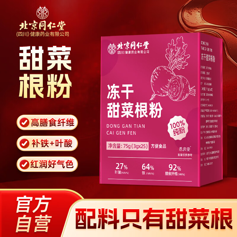 同仁堂有机甜菜根粉去子冲饮果蔬粉补元气高叶酸健身代餐粉
