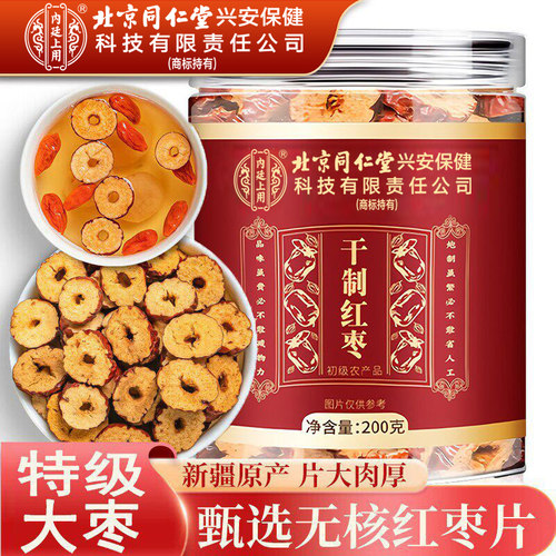 北京同仁堂红枣片枸泡茶专用无核红枣片泡水喝新疆免洗红枣片干吃