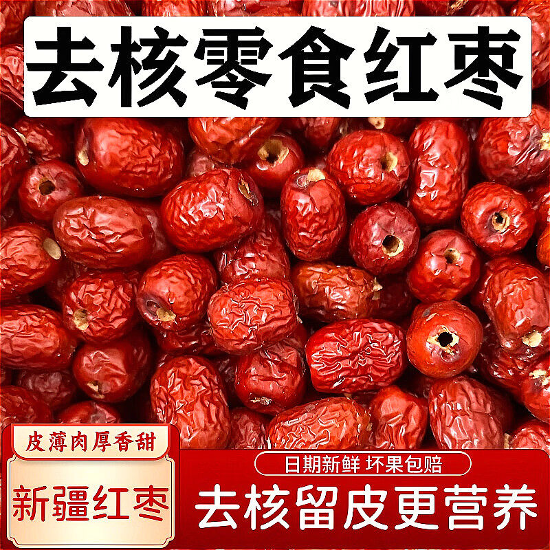 红枣新疆若羌果干特级灰枣特产去皮去核枣子无核红枣蜜枣女生气血