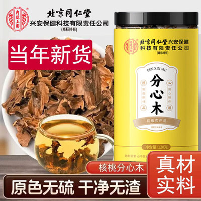 北京同仁堂分心木可搭核桃分心木中精选药材煮水煲汤优质茶饮正品