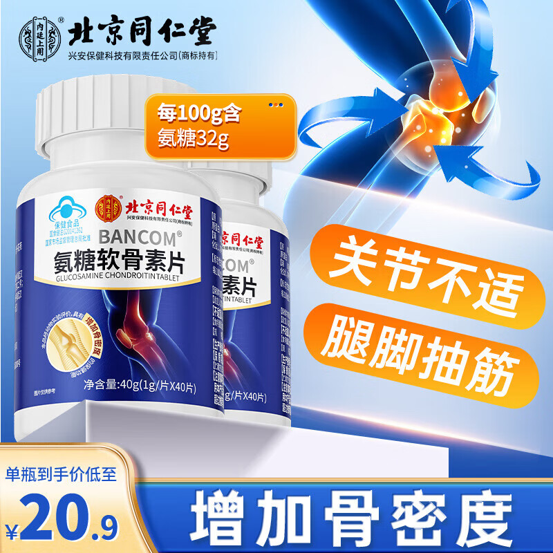 同仁堂氨糖软骨素钙片成人中老年人硫酸氨关节保健骨力密度