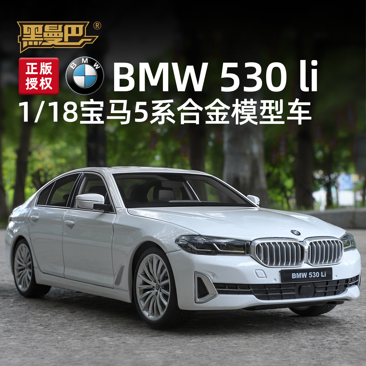 1:18合金宝马轿车530Li车模型收藏摆件仿真声光回力金属玩具车男