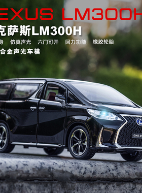 1:24雷克萨斯LM300H MVP商务合金车模仿真回力声光男孩金属玩具车