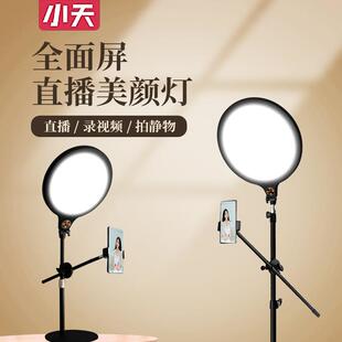 小天抖音直播补光灯主播专用桌面手机支架瘦脸美颜嫩肤拍照打光摄
